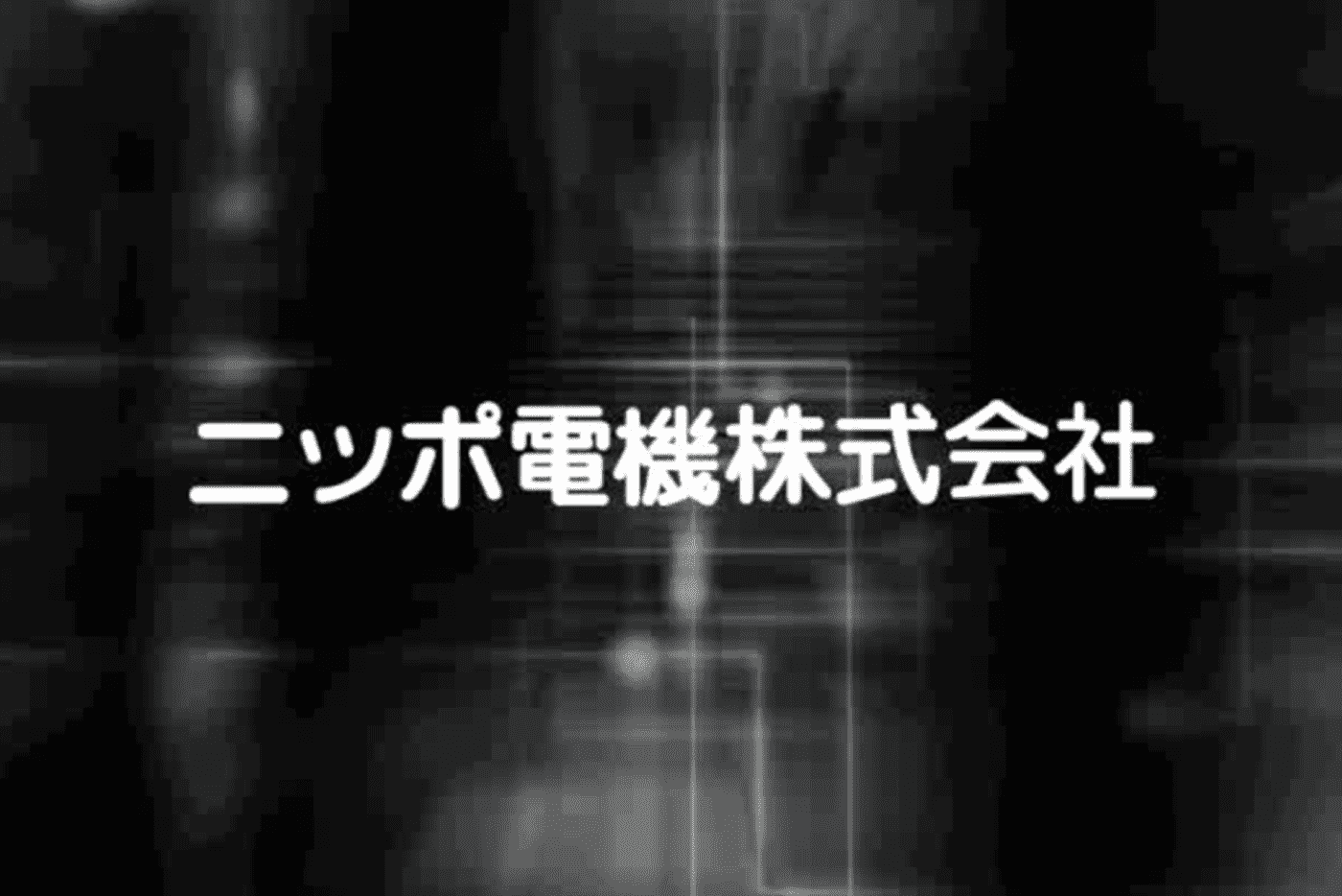 ニッポ電子株式会社
