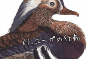 【インターフェイスデザイン】01_ユーザの行動