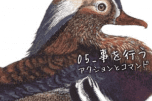 【インターフェイスデザイン】05_事を行う 【インターフェイスデザイン】05_事を行う