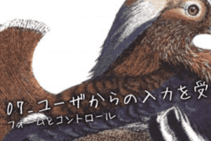 【インターフェイスデザイン】07_ユーザからの入力を受け取る 【インターフェイスデザイン】07_ユーザからの入力を受け取る