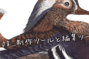 【インターフェイスデザイン】08_制作ツールと編集ツール 【インターフェイスデザイン】08_制作ツールと編集ツール