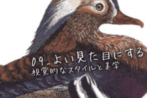 【インターフェイスデザイン】09_よい見た目にする