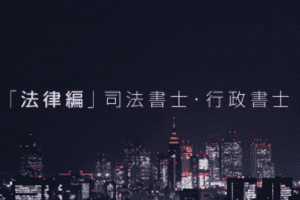 【起業の落とし穴】01_法律編
