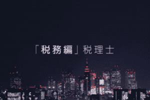 【起業の落とし穴】02_税務編
