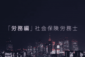【起業の落とし穴】03_労務編
