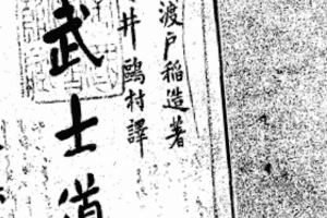 武士道「義、勇、仁、礼、誠、名誉、忠義」