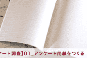 【アンケート調査】01_アンケート用紙をつくる