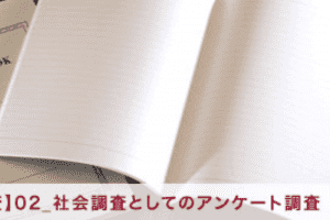 【アンケート調査】02_社会調査としてのアンケート調査