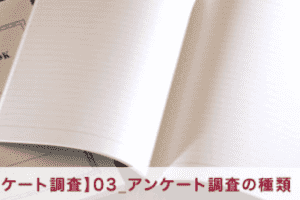 【アンケート調査】03_アンケート調査の種類
