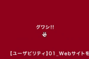 【ユーザビリティ】01_Webサイトを作る前にやるべき法則