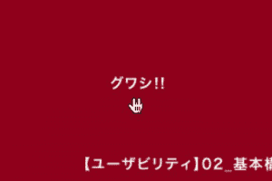 【ユーザビリティ】02_基本構造とレイアウトの法則