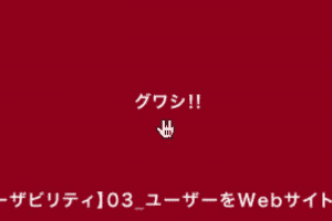 【ユーザビリティ】03_ユーザーをWebサイトに引き込むための法則