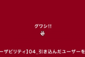【ユーザビリティ】04_引き込んだユーザーを迷わせないための法則