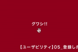 【ユーザビリティ】05_登録したくなるフォームの法則