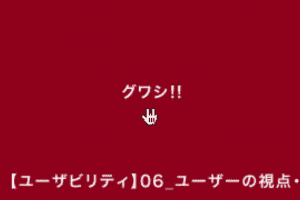 【ユーザビリティ】06_ユーザーの視点・行動から分析する法則