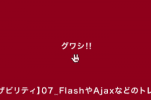 【ユーザビリティ】07_FlashやAjaxなどのトレンドを取り入れる法則