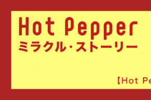 【Hot Pepper】01_ホットペッパーの本当のすごさ