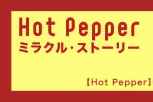 【Hot Pepper】02_ホットペッパーとはいったい何なのか？