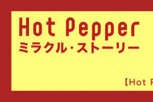 【Hot Pepper】04_事業立ち上げの仕組みづくり