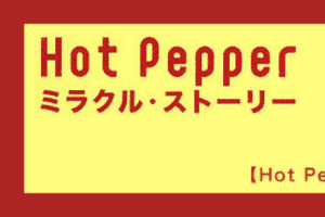 【Hot Pepper】05_急成長のキッカケとそのしかけ