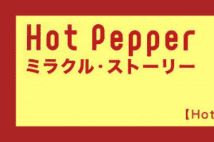 【Hot Pepper】06_顧客接点づくりの仕組み化
