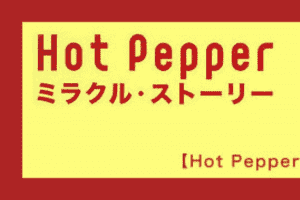 【Hot Pepper】07_セオリーに反する営業の仕組みづくり