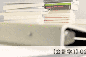 【会計学1】01_さおだけ屋はなぜ潰れないのか? 【会計学1】01_さおだけ屋はなぜ潰れないのか?