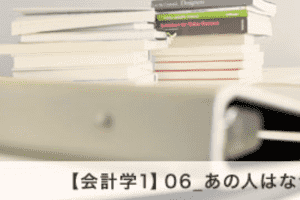 【会計学1】06_あの人はなぜいつもワリカンの支払い役になるのか？