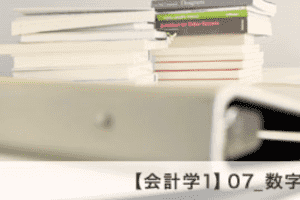 【会計学1】07_数字に弱くても「数字のセンス」があればいい
