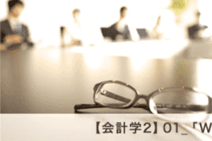 【会計学2】01_「Web2.0」「ゲド戦記」がすごい本当の理由 【会計学2】01_「Web2.0」「ゲド戦記」がすごい本当の理由