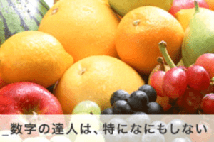 【会計学3】01_数字の達人は、特になにもしない