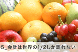【会計学3】05_会計は世界の1/2しか語れない 【会計学3】05_会計は世界の1/2しか語れない