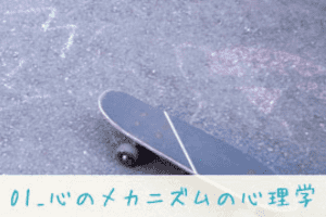 【心理学入門】01_心のメカニズムの心理学 【心理学入門】01_心のメカニズムの心理学