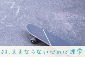 【心理学入門】03_ままならない心の心理学 【心理学入門】03_ままならない心の心理学