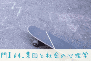 【心理学入門】04_集団と社会の心理学 【心理学入門】04_集団と社会の心理学