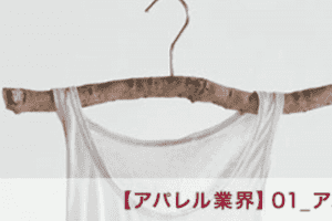 【アパレル業界】01_アパレル業界の新常識