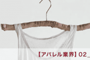 【アパレル業界】02_アパレル業界の現状