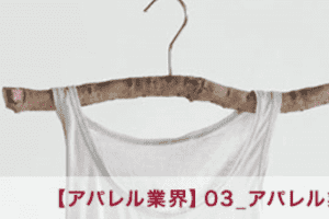 【アパレル業界】03_アパレル業界の仕組みと仕事
