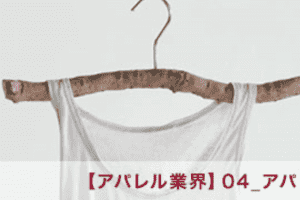 【アパレル業界】04_アパレル業界の流通構造