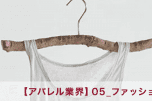 【アパレル業界】05_ファッションとマーケティング