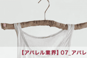 【アパレル業界】07_アパレル業界の新しい動き