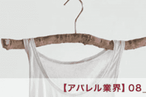 【アパレル業界】08_アパレル業界と人材