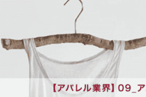 【アパレル業界】09_アパレル業界の将来像
