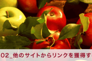 【SEO】02_他のサイトからリンクを獲得する「外部SEO対策」 【SEO】02_他のサイトからリンクを獲得する「外部SEO対策」
