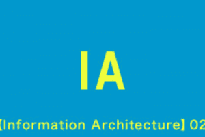 【Information Architecture】02_How to build IA