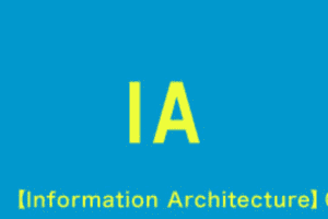 【Information Architecture】05_コンテキスト分析 【Information Architecture】05_コンテキスト分析