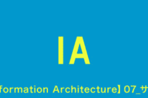 【Information Architecture】07_サイトストラクチャ設計