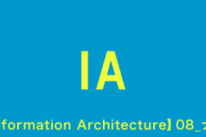 【Information Architecture】08_ナビゲーション設計