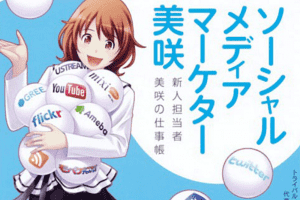 「ソーシャルメディアマーケター美咲」を読んだよ 「ソーシャルメディアマーケター美咲」を読んだよ
