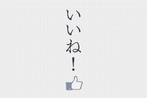 【Facebook】「いいね!」ボタンがなくても「いいね!」する方法 【Facebook】「いいね!」ボタンがなくても「いいね!」する方法